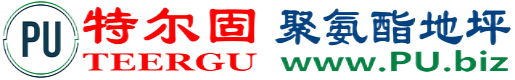 特尔固®蓬莱聚氨酯地坪